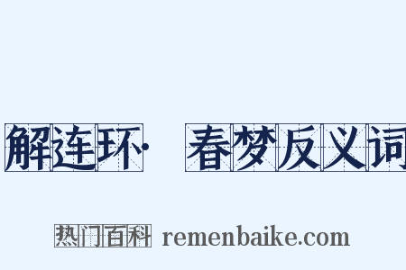 解连环·春梦反义词是什么意思的图片